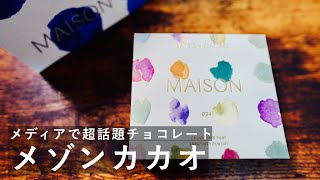 【超話題】知らなきゃ恥ずかしいチョコレート「メゾンカカオ」紹介！ #25