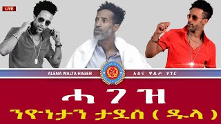 ሓገዝ ን ስነ• ጥበባዊ ዮናታን ታደሰ ( ዱላ )