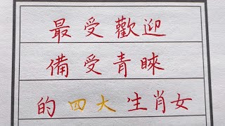 如果你也想被人喜歡，左右逢源，一定要向這些生肖學習！ #運勢 #佛法 #生肖運程 #養生 #老人言 #書法