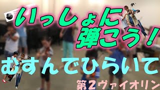 【伴奏つき】むすんでひらいて 第2ヴァイオリン