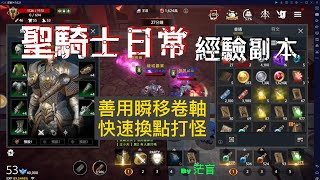 【DK英雄歸來】聖騎士日常--53級打經驗副本(1F)  [日常]