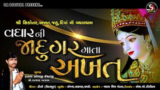 JADUGAR MATA AKHAT II જાદુગર માતા અખત. II SA DIGITAL