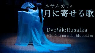 ドヴォルザーク：《歌劇》ルサルカ より「月に寄せる歌」日本舞踊