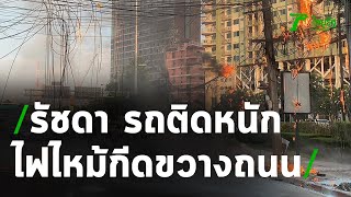 ไฟไหม้สายไฟฟ้ากีดขวางถนนรัชดาฯจราจรติดขัด | 26-10-63 | ข่าวเที่ยงไทยรัฐ