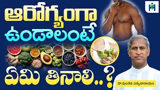 ఆరోగ్యం గా ఉండాలంటే ఏమి తినాలి| Dr Manthena Satyanarayana Raju Videos | Health Mantra|