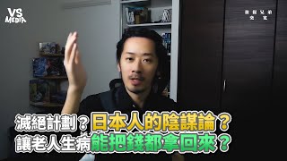 滅絕計劃？日本人的陰謀論？讓老人生病能把錢都拿回來？《VS MEDIA》