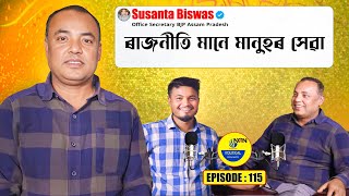 ৰাজনীতি মানে মানুহৰ সেৱা | Assamese Podcast ft- Susanta Biswas | Non Political | Episode _115