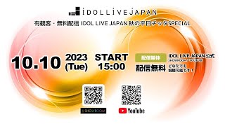 2023/10/10(火) IDOL LIVE JAPAN@川崎クラブチッタ　秋の平日チッタSP