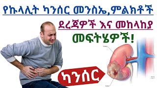 የኩላሊት ካንሰር የሚከሰትበት መንስኤ,ምልክቶች,ደረጃ,አይነቶች,ህክምና እና ቅድመ መከላከል| kidney cancer causes,sign and treatments