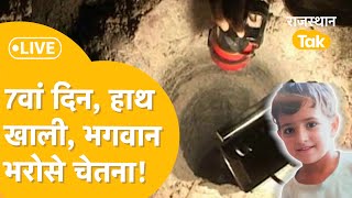 Kotputli Borewell Accident: आखिर कब बाहर निकलेगी Chetna, प्रशासन कर रहा गुमराह?| Chetna News