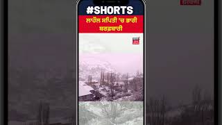 Himachal : Lahaul Spiti 'ਚ ਭਾਰੀ ਬਰਫ਼ਬਾਰੀ | #shorts | News18 Punjab