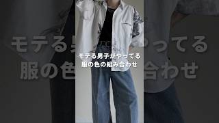 【モテる男子がやってる】服の色の組み合わせ🤤✨