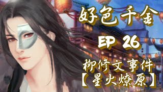 橙光遊戲-【好色千金】EP26~柳修文事件【星火燎原】（前文請參照EP13~情定之夜）