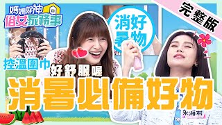 夏日必備！激推13消暑好物！眾瘋搶「降溫神器」1秒超清涼！林舒語試用竟嬌喘：好舒服喔~【#媽媽好神之俗女家務事】20220531 完整版 消暑必備好物 EP488 朱海君 林舒語