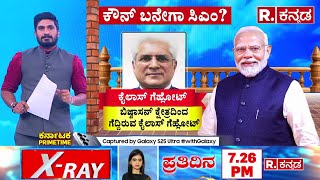 Who is Delhi CM? : ಬಿಜ್ವಾಸನ್ ಕ್ಷೇತ್ರದಿಂದ ಗೆದ್ದಿರುವ ಕೈಲಾಸ್ ಗೆಹ್ಲೋಟ್​ |  Delhi Election Results 2025