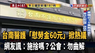 台南醫護「慰勞60元」網批羞辱人 公會:勿曲解－民視新聞