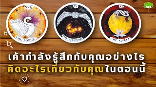 Pick a card เขารู้สึกกับคุณอย่างไร คิดอะไรอยู่​ ตอนนี้​ 🐿️ Energy Update​🌵