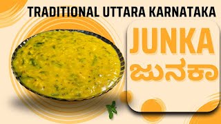 Traditional ಉತ್ತರ ಕರ್ನಾಟಕ ಜುನಕಾ😋 | Jhunka | Junaka | Zunka | ಹಿಟ್ಟಿನ ಪಲ್ಯ recipe