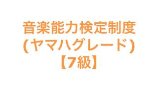 音楽能力検定制度(ヤマハグレード)【7級】