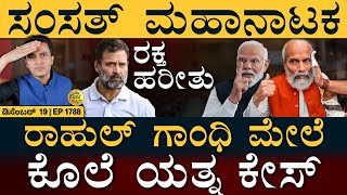 ಸಿಟಿ ರವಿ ಬಂಧನ! | Rahul Gandhi Case | CT Ravi Arrest | Parliament | Masth Magaa Full News | Amar