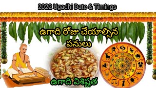 Ugadhi | Telugu Festival Ugadhi | ఉగాది విశిష్టత \u0026 ఉగాది రోజు చేయాల్సిన పనులు | శుభకృత్ ఉగాది 2022