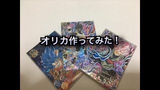 ドラゴンボールヒーローズ キラ加工オリカ作ってみた！【ドラゴンボールヒーローズDBH キラ加工オリカ】