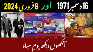 یوم سیاہ 16 دسمبر 1971 تھا، وہ کیوں ہوا وجوہات سمجھ میں نہیں آتی تھیں| 8 فروری 2024 کے بعد سمجھ آئی