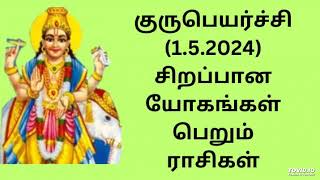 குரு பெயர்ச்சி (1.5.2024) அனைத்து யோகங்களும் பெறும் ராசிகள் இவர்கள் தான்#Special#Rasi#Guru Transit#