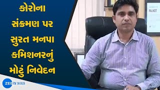 સુરત મનપા કમિશનર | Surat Municipal Commissioner | સુરત | Surat | કોરોના સંક્રમણ | Corona Transition