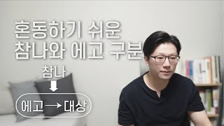 진리탐구를 위한 참나와 에고의 구분ㅣ지금 대상을 알아차리는 마음은 참나인가 에고인가ㅣ참나의 알아차림, 에고의 알아차림