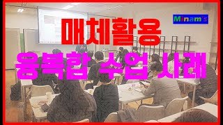 매체활용 융복합 수업 사례(전문대학교수학습발전협의회 특강)