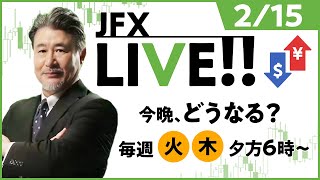 今晩、どうなる？【JFX LIVE放送】2022/2/15（火）