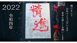 【2022】書道 明けましておめでとうございます 年賀状動画 令和四年　[4K]