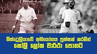 ඕස්ට්‍රේලියාවේ අභියෝගය පුස්සක් කරමින් කෝලි ලෝක වාර්ථා පොතට