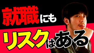 【1.2倍速】【西野亮廣】『「就職」「独立」「雇用」「実業家になる」のそれぞれのリスクとは？』【切り抜き】【Voicy本編】