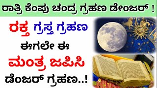 ರಾತ್ರಿ ಕೆಂಪು ಚಂದ್ರಗ್ರಹಣ ತುಂಬಾ ಡೇಂಜರ್ // ರಕ್ತ ಗ್ರಸ್ತ ಗ್ರಹಣ ಈಗಲೇ ಈ ಮಂತ್ರ ಜಪಿಸಿ // Nitya Karnataka TV