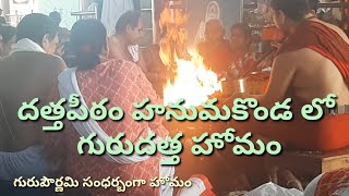 గురుపౌర్ణమి సందర్బంగా గురు దత్తహోమం దత్తపీఠం హనుమకొండ