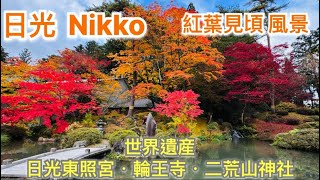 日光 秋の紅葉見頃 二社一寺 世界遺産 みもじ 紅葉の名所 ｜東照宮｜輪王寺｜二荒山神社 Nikko Autumn Foliage World Heritage Site Toshogu Shrine