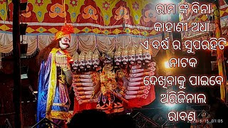 ରାମାୟଣ ନାଟକ ରାମ ଙ୍କ ବିନା କାହାଣୀ ଅଧା ଦେଖିବାକୁ ପାଇବେ ଦଶ ଅବତାର ରାବଣ 🌹birasen majhi like and subscribe