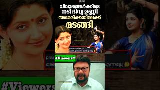 നടി ദിവ്യ ഉണ്ണി മുങ്ങി!  Divya unni guiness record issue | Divya unni latest news Troll Malayalam