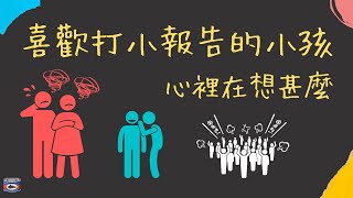 打小報告惹人厭？3分鐘解析小孩的心理狀況【TUNA教養的眉眉角角】