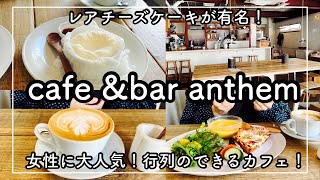 【神戸　元町グルメ】レアチーズケーキが有名！女性に大人気！行列のできるカフェ！　カフェ＆バー　アンセム　[Kobe hyohgo japan food vlog] cheese cake cafe