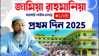 🔴 Live- জামিয়া রাহমানিয়া ঈসালে সওয়াব মাহফিল | প্রথম দিন 2025 | Jamia Rahmania Live