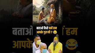 बताओ कैसे बनें हम आपके गुरुजी ? Shri Hit Premanand Ji Maharaj | Dharm Moksh |