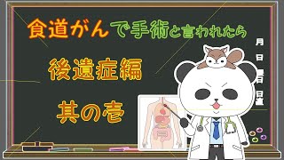 【食道がんと言われたら（術後後遺症編）】