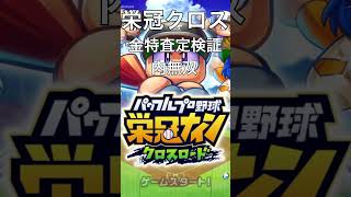 【栄冠クロス】金特査定検証　内無双