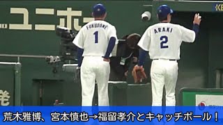 20181124 荒木雅博、宮本慎也 \u0026 福留孝介とキャッチボール！【名球会 ベースボールフェスティバル2018】