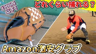 【激安】本格的！Amazonの超破格1000円以下のグローブを実践ノックで使ってみた！【野球検証】