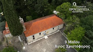 Άγιος Χριστόφορος- Ένα αφιέρωμα των Εκπαιδευτηρίων \