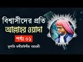 বিশ্বাসীদের প্রতি আল্লাহর ওয়াদা পর্ব ০১ allah s promisestothe believers 01 শাইখ জসিমউদ্দিন রহমানি